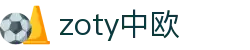 zoty中欧·(中国有限公司)官方网站